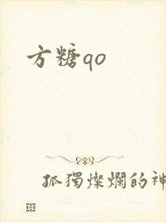 方糖qo