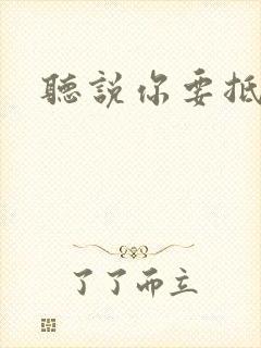 听说你要抵抗我