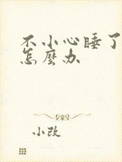 不小心睡了年下怎么办