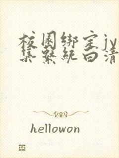 校园绑定jy收集系统白清素