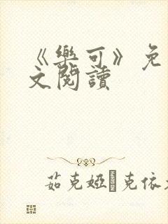 《乐可》免费全文阅读