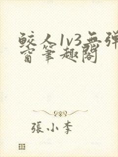 鲛人1v3无弹窗笔趣阁