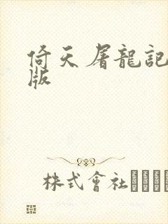 倚天屠龙记成人版