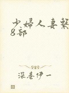 少妇人妻系列28部