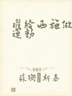 曜给西施做剧烈运动封面