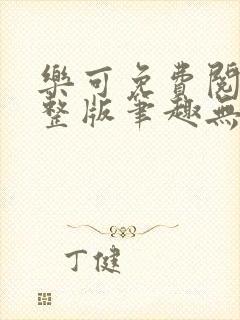 乐可免费阅读完整版笔趣无弹窗下载