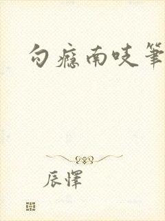 勾瘾南吱笔趣阁