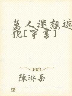 万人迷想遮盖美貌[穿书]