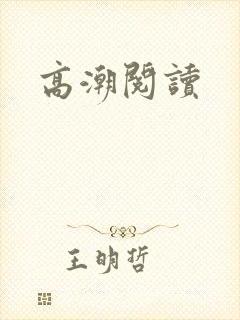 高潮阅读