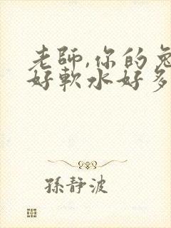 老师,你的兔子好软水好多