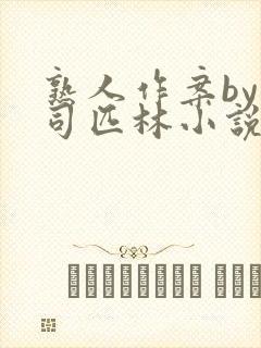 熟人作案by阿司匹林小说免费