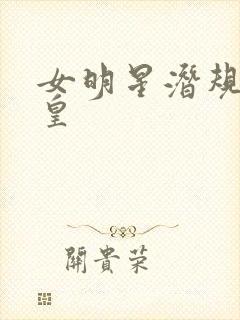 女明星潜规则之皇封面