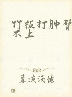 竹板打肿臂缝合不上