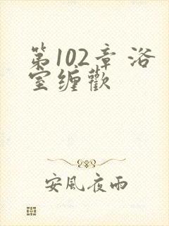 第102章 浴室缠欢