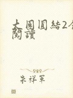 大团圆结2全文阅读