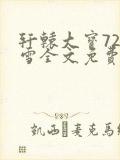 轩辕大宝720雪全文免费阅读