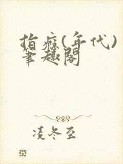 指瘾(年代) 笔趣阁封面