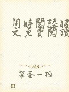 周时阅陆昭菱全文免费阅读笔趣阁