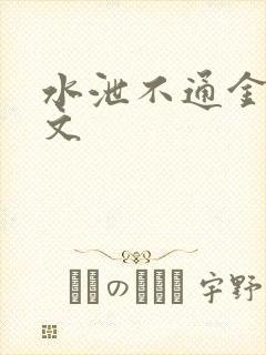 水泄不通金银原文