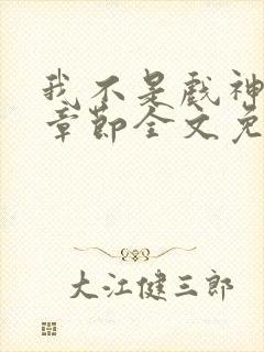 我不是戏神最新章节全文免费阅读封面