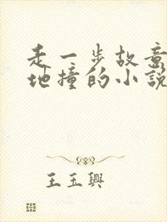 走一步故意深深地撞的小说