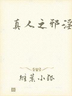 真人之邪淫魔尊