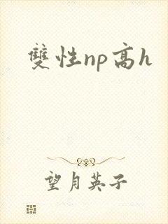 双性np高h