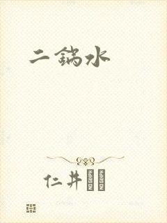 二锅水