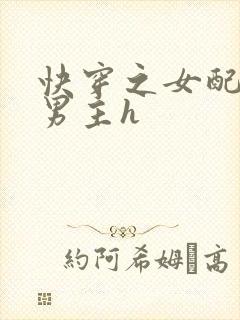 快穿之女配尝尽男主h