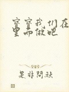 宝宝我们在泳池里面做吧