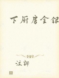 下厨房金银花露