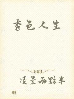 秀色人生