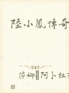 陆小凤传奇之