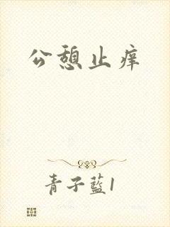 公憩止痒