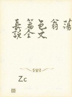 长篇色翁荡熄小说全文