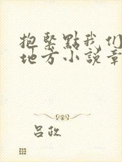 抱紧点我们换个地方小说章节封面