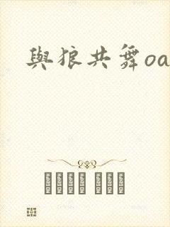 与狼共舞oa封面