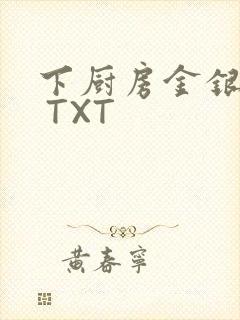 下厨房金银花露 TXT