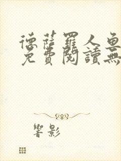 德萨罗人鱼小说免费阅读无弹窗笔趣