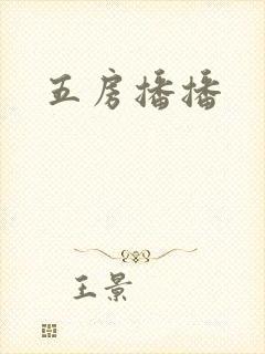 五房播播封面