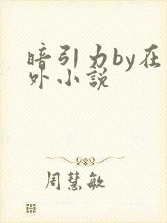 暗引力by在言外小说