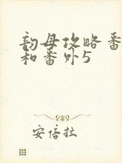 韵母攻略番外4和番外5