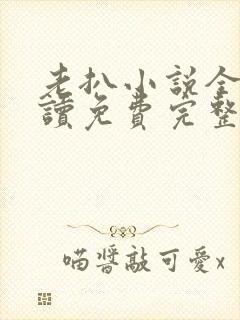 老扒小说全文阅读免费完整版封面