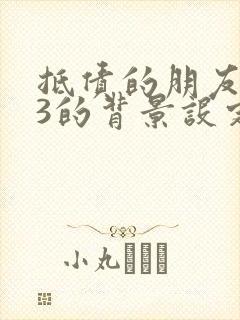 抵债的朋友麦子3的背景设定