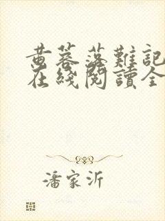 黄蓉落难记小说在线阅读全文封面