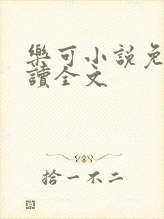 乐可小说免费阅读全文