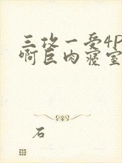 三攻一受4P嗯啊巨肉寝室封面