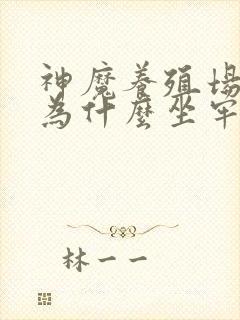 神魔养殖场作者为什么坐牢