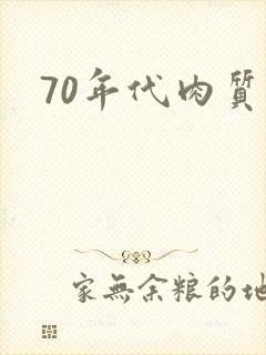 70年代肉质高