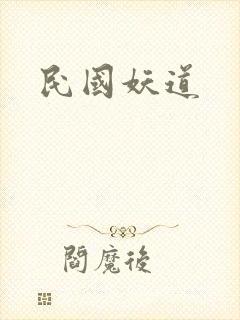 民国妖道